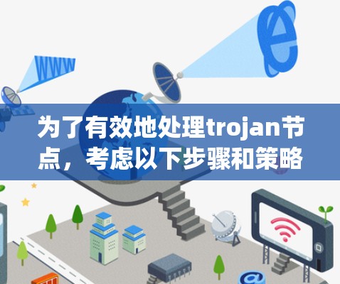 为了有效地处理trojan节点，考虑以下步骤和策略