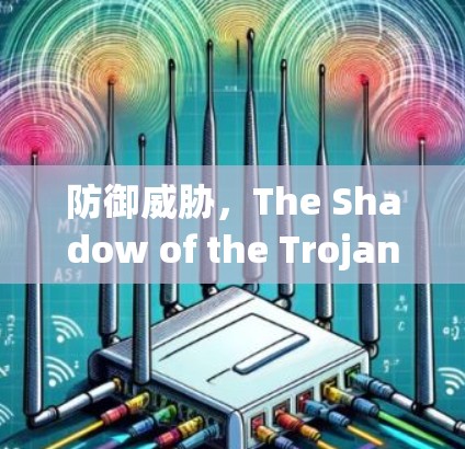 防御威胁，The Shadow of the Trojan