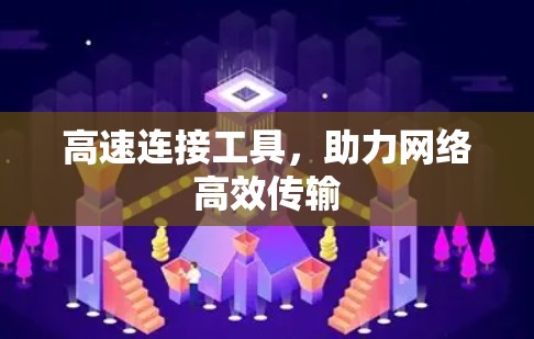 高速连接工具,助力网络高效传输