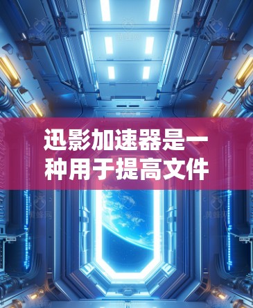 迅影加速器是一种用于提高文件下载速度和处理效率的工具。如果您需要科学上网，迅影加速器可能具备一定的科学计算功能，例如解析数学公式、处理数据或进行图形处理。以下是一些可能的解决方案