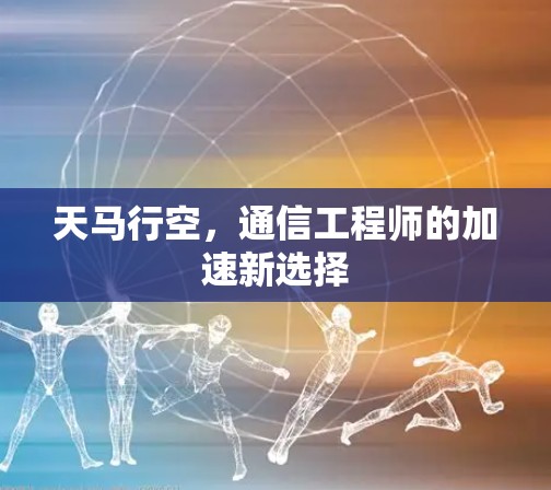 天马行空，通信工程师的加速新选择