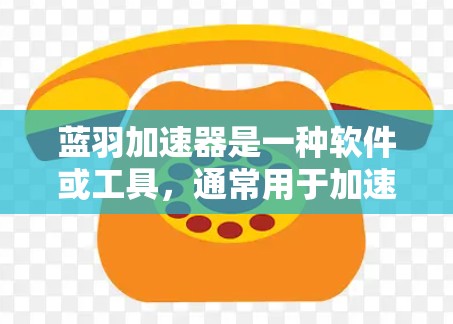 蓝羽加速器是一种软件或工具,通常用于加速下载、加载网页速度等操作。如果您正在使用蓝羽加速器进行速度测试,以下是一些通用的步骤和提示