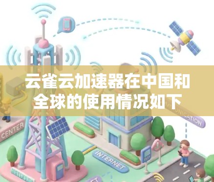 云雀云加速器在中国和全球的使用情况如下