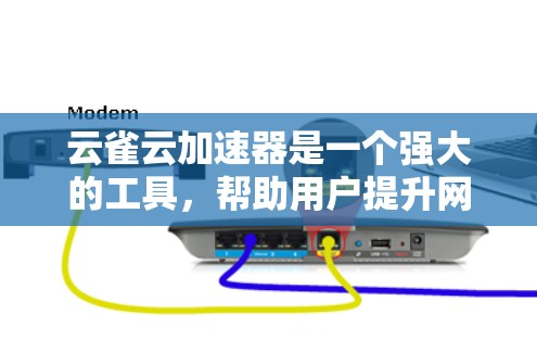 云雀云加速器是一个强大的工具，帮助用户提升网页和下载速度。以下是一个逐步的教程指南，帮助您有效使用云雀云加速器