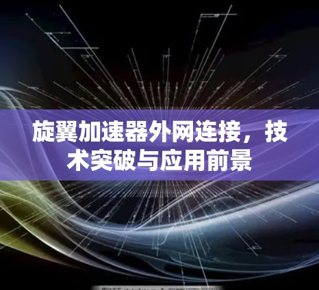 旋翼加速器外网连接，技术突破与应用前景