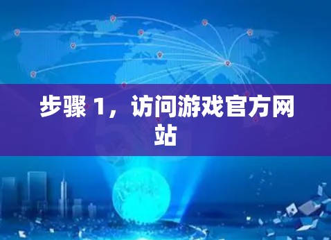 步骤 1,访问游戏官方网站