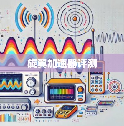 旋翼加速器评测