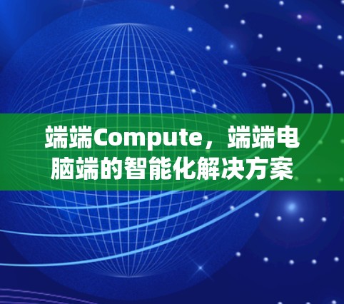 端端Compute，端端电脑端的智能化解决方案