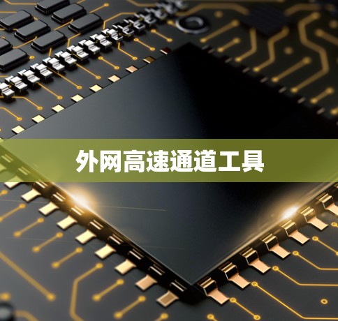 外网高速通道工具