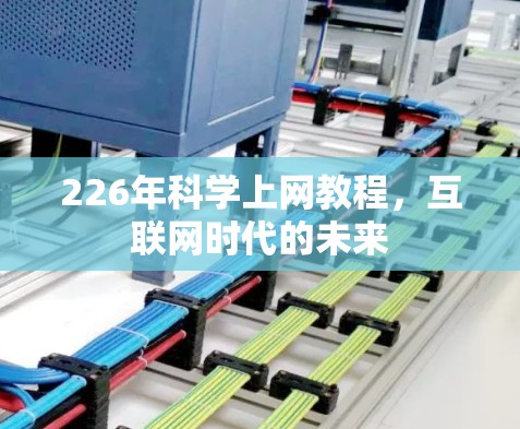 226年科学上网教程，互联网时代的未来