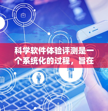 科学软件体验评测是一个系统化的过程,旨在评估科学软件在科学计算中的表现。以下是评测的主要内容和步骤