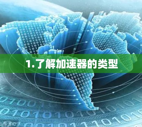 1.了解加速器的类型