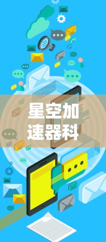 星空加速器科学网络