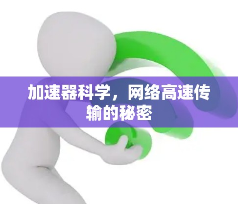 加速器科学，网络高速传输的秘密