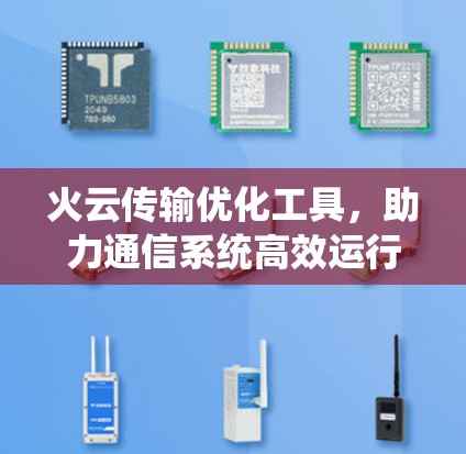 火云传输优化工具，助力通信系统高效运行