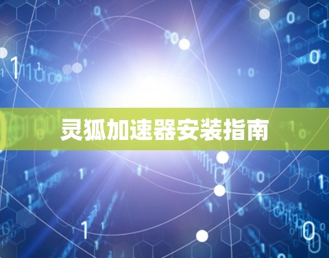 灵狐加速器安装指南