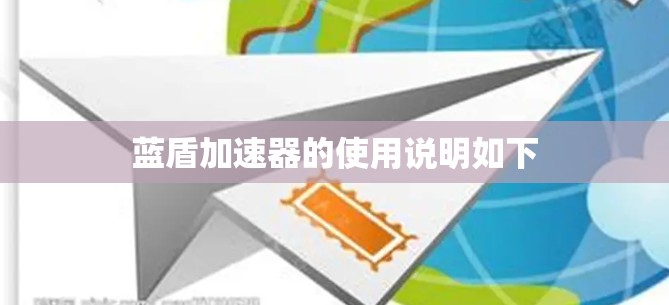 蓝盾加速器的使用说明如下