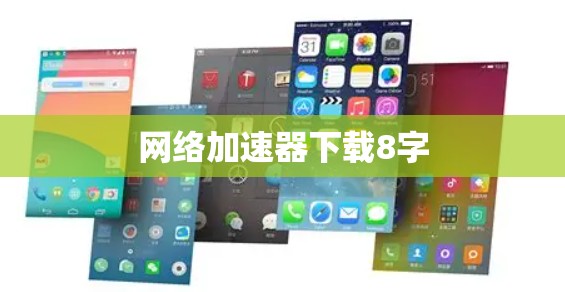 网络加速器下载8字