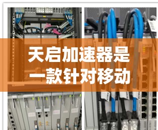 天启加速器是一款针对移动端设备的加速工具,旨在提升应用的运行速度和用户体验。它通过多种技术手段优化用户的应用体验,包括加速特定应用、优化系统性能以及提升网络速度