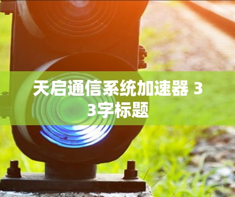 天启通信系统加速器 33字标题