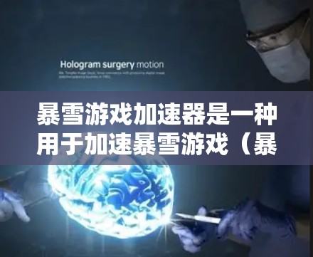 暴雪游戏加速器是一种用于加速暴雪游戏(暴雪 Games)的软件工具,主要通过网络高速连接来加速游戏运行速度。以下是关于暴雪游戏加速器的一些关键信息和建议