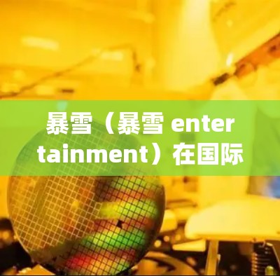 暴雪(暴雪 entertainment)在国际服(英文,Over-the-Top,OTT)领域确实推出了多种加速工具和优化功能,以帮助玩家更快上手并享受游戏体验。以下是一些可能的加速工具和信息