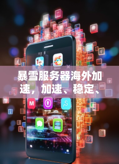 暴雪服务器海外加速,加速、稳定、安全,你的选择!