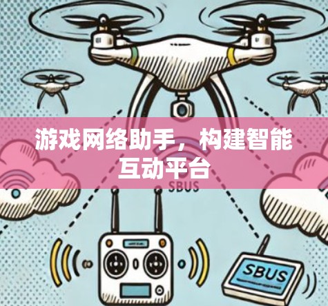 游戏网络助手,构建智能互动平台
