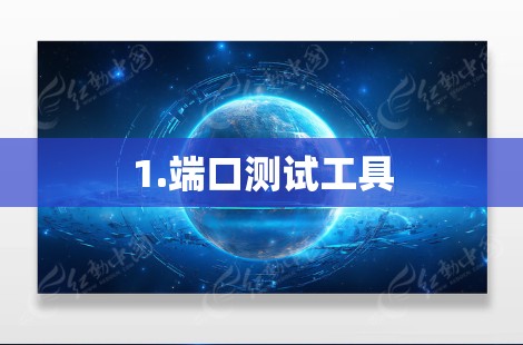 1.端口测试工具