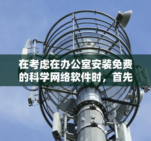 在考虑在办公室安装免费的科学网络软件时,首先要明确您的需求,数值计算、数据分析、绘图和编程。以下是详细的分析和推荐