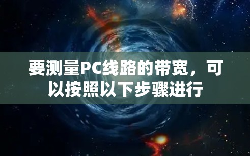 要测量PC线路的带宽,可以按照以下步骤进行