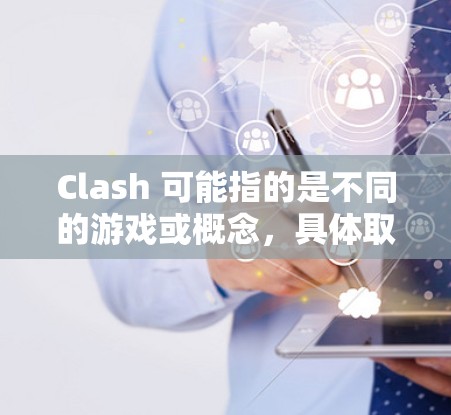 Clash 可能指的是不同的游戏或概念,具体取决于上下文。以下是一些可能与Clash相关的工具和资源,假设你是在寻找与Clash相关的工具