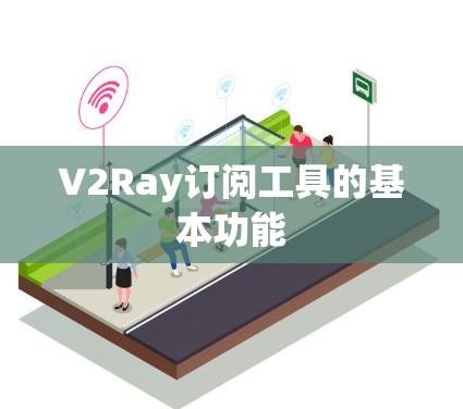 V2Ray订阅工具的基本功能