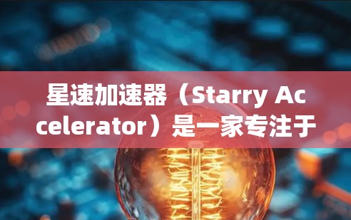 星速加速器(Starry Accelerator)是一家专注于研发和推广先进加速技术的公司,其海外网络可能指的是其在全球范围内的推广、合作以及在不同国家和地区中的应用情况。以下是一些可能的背景和信息