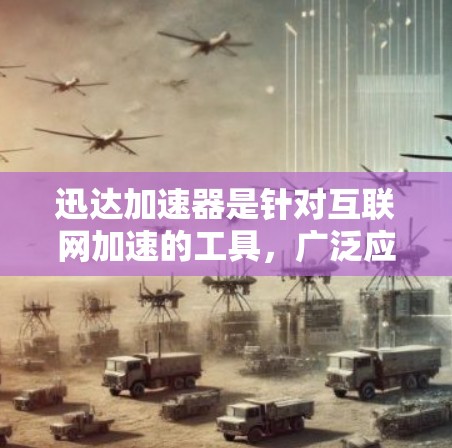 迅达加速器是针对互联网加速的工具,广泛应用于提升网页加载速度和减少网络延迟。如果你已经使用迅达加速器进行过海外访问,以下是一些常见的问题和解决方案