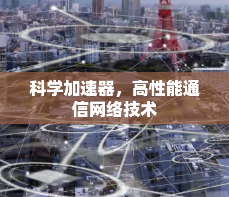 科学加速器,高性能通信网络技术