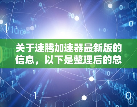 关于速腾加速器最新版的信息,以下是整理后的总结