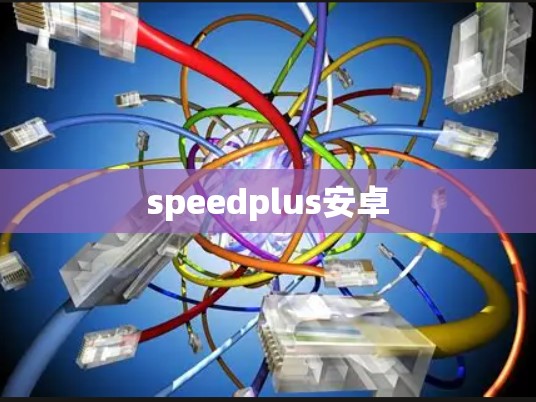 speedplus安卓
