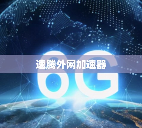 速腾外网加速器