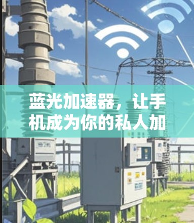 蓝光加速器,让手机成为你的私人加速器