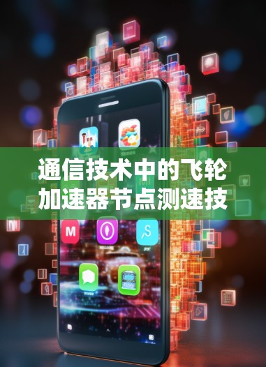 通信技术中的飞轮加速器节点测速技术