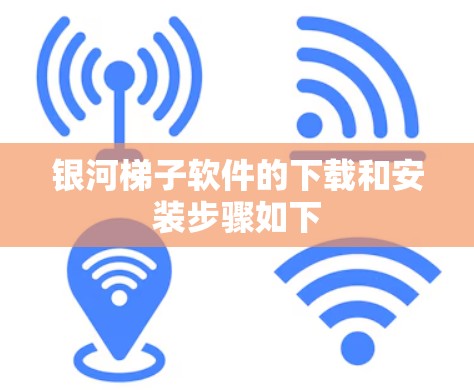 银河梯子软件的下载和安装步骤如下