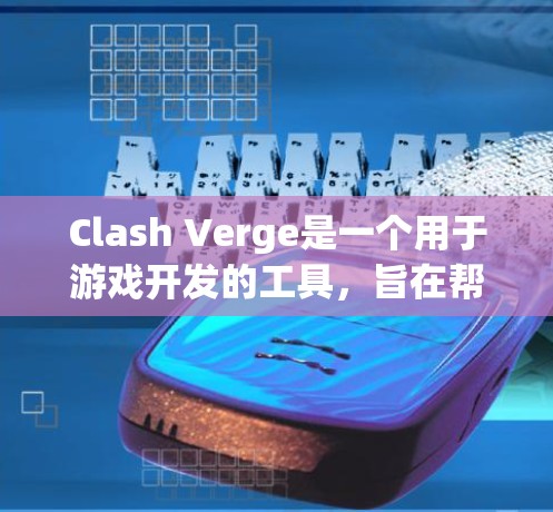 Clash Verge是一个用于游戏开发的工具,旨在帮助开发者生成游戏代码或优化现有项目。以下是一个逐步的使用指南,帮助您掌握Clash Verge的使用方法
