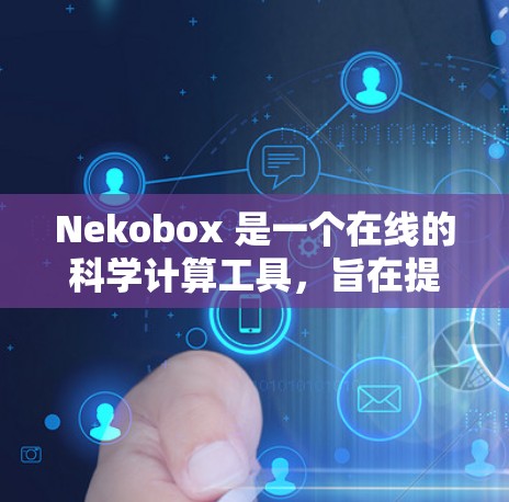 Nekobox 是一个在线的科学计算工具,旨在提供强大的科学计算能力,支持物理、化学、工程等领域的复杂问题求解。以下是对其功能和使用的一些详细信息