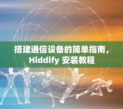 搭建通信设备的简单指南,Hiddify 安装教程