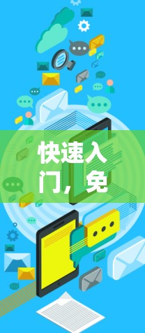 快速入门，免费科学软件助力通信工程师高效工作