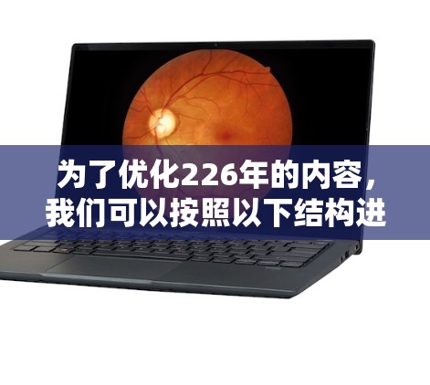 为了优化226年的内容,我们可以按照以下结构进行组织和呈现