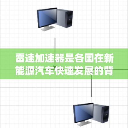 雷速加速器是各国在新能源汽车快速发展的背景下开发的一种技术,旨在通过高效的动力系统和控制机制,提升车辆在高速公路上的行驶速度和稳定性。以下是对雷速加速器高速线路的系统总结