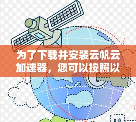 为了下载并安装云帆云加速器,您可以按照以下步骤操作
