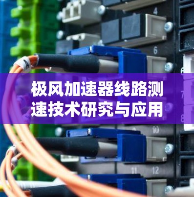 极风加速器线路测速技术研究与应用